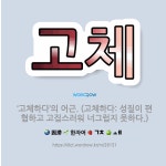 🌟고체: ‘고체하다’의 어근. (고체하다: 성질이 편협하고 고집스러워 너그럽지 못하다.) - 표준국어대사전