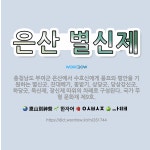 🌟은산 별신제: 충청남도 부여군 은산에서 수호신에게 풍요와 평안을 기원하는 별신굿. 진대베기, 꽃받기, 상... - 표준국어대사전