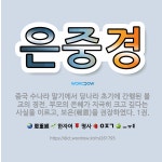 🌟은중경: 중국 수나라 말기에서 당나라 초기에 간행된 불교의 경전. 부모의 은혜가 지극히 크고 깊다는 사실... - 표준국어대사전