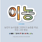 🌟이농: 농민이 농사일을 그만두고 농촌을 떠남. 또는 그런 현상. - 표준국어대사전