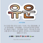 🌟유운: 조선 중종 때의 문인(1485~1528). 자는 종룡(從龍). 호는 항재(恒齋)ㆍ성재(醒齋). 1... - 표준국어대사전