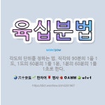 🌟육십분법: 각도의 단위를 정하는 법. 직각의 90분의 1을 1도, 1도의 60분의 1을 1분, 1분의 6... - 표준국어대사전