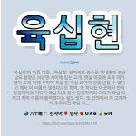 🌟육십현: ‘육십령’의 다른 이름. (육십령: 전라북도 장수군 계내면과 경상남도 함양군 서상면 사이에 있는... - 표준국어대사전