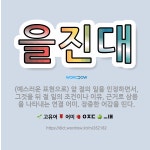 🌟을진대: (예스러운 표현으로) 앞 절의 일을 인정하면서, 그것을 뒤 절 일의 조건이나 이유, 근거로 삼음... - 표준국어대사전