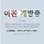 이관 개방증: 이관이 지속적으로 너무 열려 있는 증상. 자신의 소리가 크게 들리는 증상이다. - 표준국어대사전