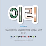 🌟이리: 자리(自利)와 이타(利他)를 아울러 이르는 말. - 표준국어대사전