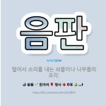 🌟음판: 떨어서 소리를 내는 쇠붙이나 나무들의 조각. - 표준국어대사전