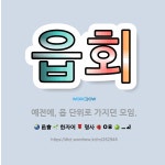 🌟읍회: 예전에, 읍 단위로 가지던 모임. - 표준국어대사전