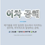 🌟이차 공해: 폐기물을 어떤 일정한 장소에서 처리하는 경우에, 부차적으로 발생하는 공해. - 표준국어대사전