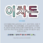 🌟이차돈: 신라 법흥왕 때의 승려(506~527). 성은 박(朴). 일명 거차돈(居次頓). 자는 염촉(厭觸... - 표준국어대사전