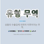 🌟유형 무역: 상품의 수출입에 의하여 이루어지는 무역. - 표준국어대사전