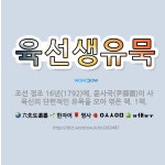 🌟육선생유묵: 조선 정조 16년(1792)에, 윤사국(尹師國)이 사육신의 단편적인 유묵을 모아 엮은 책. 1책. - 표준국어대사전