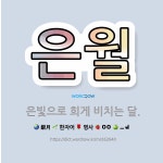 🌟은월: 은빛으로 희게 비치는 달. - 표준국어대사전