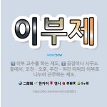 🌟이부제: 공장이나 사무소 등에서, 오전ㆍ오후, 주간ㆍ야간 따위의 이부로 나누어 근무하는 제도., 이부 교... - 표준국어대사전