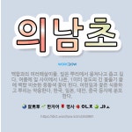 🌟의남초: 백합과의 여러해살이풀. 잎은 뿌리에서 뭉쳐나고 좁고 길다. 여름에 잎 사이에서 나온, 1미터 정... - 표준국어대사전