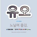 🌟유오: 노닐며 즐김. - 표준국어대사전