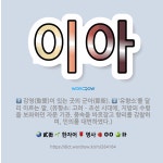 🌟이아: ‘유향소’를 달리 이르는 말. (유향소: 고려ㆍ조선 시대에, 지방의 수령을 보좌하던 자문 기관. ... - 표준국어대사전