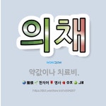 🌟의채: 약값이나 치료비. - 표준국어대사전