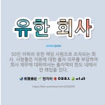 🌟유한 회사: 50인 이하의 유한 책임 사원으로 조직되는 회사. 사원들은 자본에 대한 출자 의무를 부담하며... - 표준국어대사전