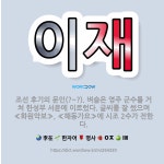 🌟이재: 조선 후기의 문인(?~?). 벼슬은 영주 군수를 거쳐 한성부 서윤에 이르렀다. 글씨를 잘 썼으며 ... - 표준국어대사전
