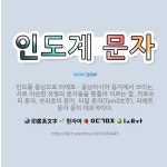 🌟인도계 문자: 인도를 중심으로 티베트ㆍ동남아시아 등지에서 쓰이는, 서로 비슷한 유형의 문자들을 통틀어 이... - 표준국어대사전