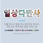 🌟일상다반사: 차를 마시고 밥을 먹는 일이라는 뜻으로, 보통 있는 예사로운 일을 이르는 말. - 표준국어대사전