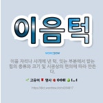🌟이음턱: 이음 자리나 사개에 낸 턱. 잇는 부분에서 받는 힘의 종류와 크기 및 시공상의 편의에 따라 만든다. - 표준국어대사전