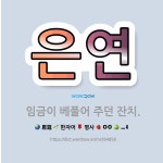 🌟은연: 임금이 베풀어 주던 잔치. - 표준국어대사전
