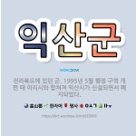🌟익산군: 전라북도에 있던 군. 1995년 5월 행정 구역 개편 때 이리시와 합쳐져 익산시가 신설되면서 폐... - 표준국어대사전