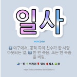 🌟일사: 한 번 죽음. 또는 한 목숨을 버림., 야구에서, 공격 쪽의 선수가 한 사람 아웃되는 일. - 표준국어대사전