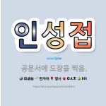 🌟인성접: 공문서에 도장을 찍음. - 표준국어대사전