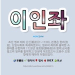 🌟이인좌: 조선 영조 때의 난신(亂臣)(?~1728). 본명은 현좌(玄佐). 신임사화로 득세하였으나, 영조... - 표준국어대사전