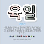 🌟육일: 중국 후베이성(湖北省) 주시현(竹溪縣)의 주시(竹溪)에서 벗하여 논 여섯 현인(賢人). 이백(李白... - 표준국어대사전