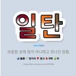 🌟일탄: 조준한 곳에 맞지 아니하고 빗나간 탄환. - 표준국어대사전