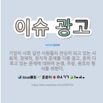 🌟이슈 광고: 기업이 사회 일반 사람들의 관심이 되고 있는 사회적, 경제적, 정치적 문제를 다룬 광고. 흔... - 표준국어대사전