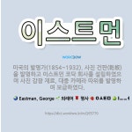 이서인베스트먼트 | 🌟이스트먼: 미국의 발명가(1854~1932). 사진 건판(乾板)을 발명하고 이스트먼 코닥 회사를 설립하였... - 표준국어대사전