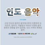 🌟인도 음악: 고대 인도의 원주민 음악에서부터 비롯하여 브라만교, 힌두교, 이슬람교 따위의 다양한 음악 문... - 표준국어대사전