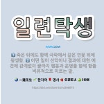 🌟일련탁생: 죽은 뒤에도 함께 극락에서 같은 연꽃 위에 왕생함., 어떤 일이 선악이나 결과에 대한 예견에 ... - 표준국어대사전
