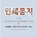 웅지인쇄사 | 🌟인쇄용지: 각종 인쇄에 쓰는 종이를 통틀어 이르는 말. - 표준국어대사전