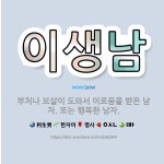 🌟이생남: 부처나 보살이 도와서 이로움을 받은 남자. 또는 행복한 남자. - 표준국어대사전