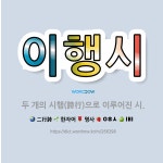 🌟이행시: 두 개의 시행(詩行)으로 이루어진 시. - 표준국어대사전
