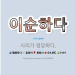 🌟이순하다: 사리가 정당하다. - 표준국어대사전