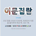 🌟이문집람: 조선 중종 34년(1539)에, 최세진이 이문을 풀이하여 펴낸 책. 4권 1책. - 표준국어대사전