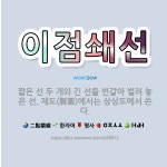 🌟이점쇄선: 짧은 선 두 개와 긴 선을 번갈아 벌려 놓은 선. 제도(製圖)에서는 상상도에서 쓴다. - 표준국어대사전