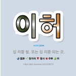 🌟이허: 십 리쯤 됨. 또는 십 리쯤 되는 곳. - 표준국어대사전