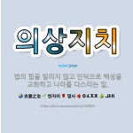 🌟의상지치: 법의 힘을 빌리지 않고 인덕으로 백성을 교화하고 나라를 다스리는 일. - 표준국어대사전