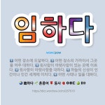 🌟임하다: 어떤 사태나 일을 대하다., 하늘의 신성이 인간이나 인간 세계에 미치다., 윗사람이 아랫사람을 ... - 표준국어대사전