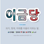 🌟이금당: 과거, 현재, 미래를 아울러 이르는 말. - 표준국어대사전