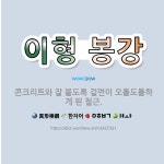 🌟이형 봉강: 콘크리트와 잘 붙도록 겉면이 오톨도톨하게 된 철근. - 표준국어대사전