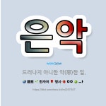 🌟은악: 드러나지 아니한 악(惡)한 일. - 표준국어대사전